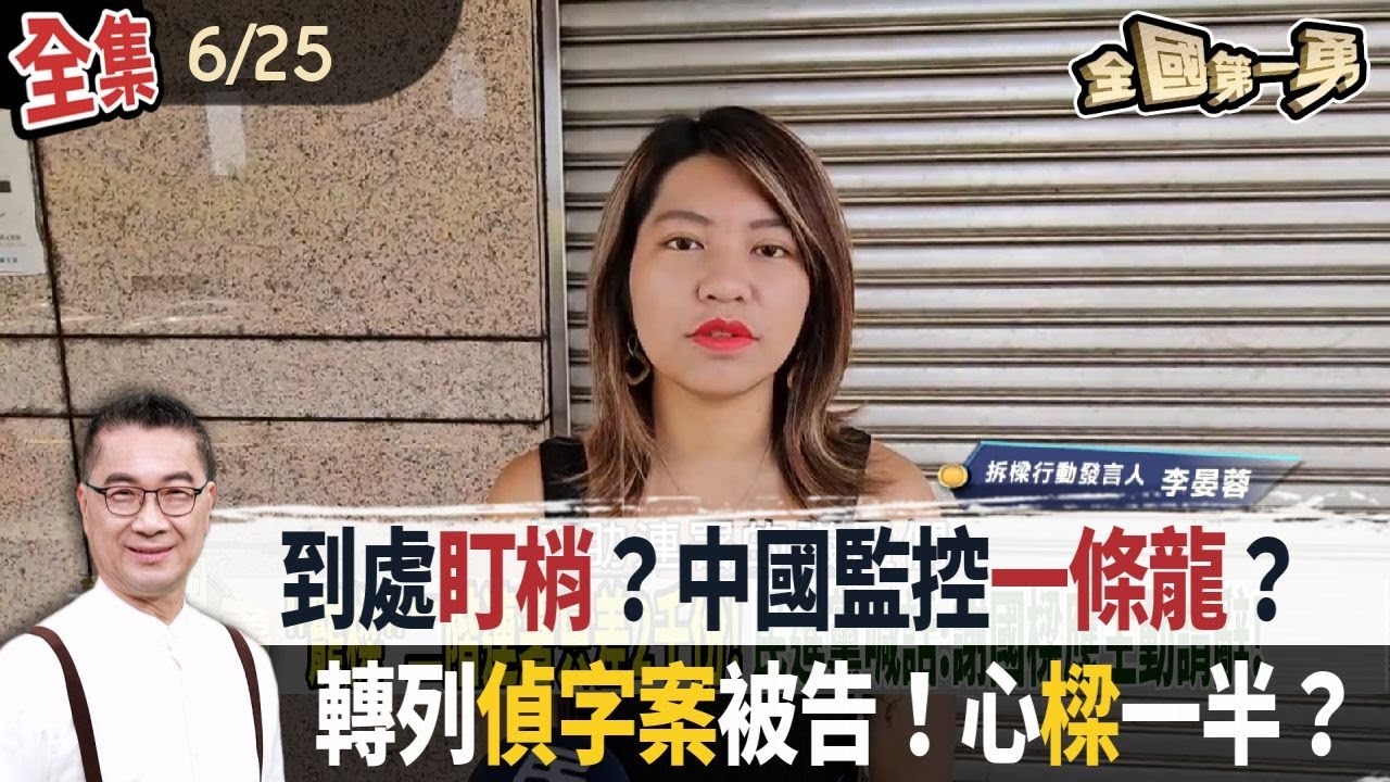 到處盯梢？中國監控一條龍？ 轉列偵字案被告！心樑一半？